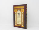 Ahavas Chessed Mebaal Chofetz Chaim - ספר אהבת חסד מבעל החפץ חיים