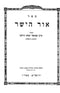 Ohr Hayashar 6 Volume Set - אור הישר 6 כרכים