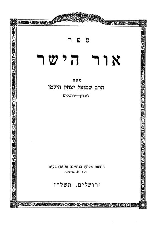Ohr Hayashar 6 Volume Set - אור הישר 6 כרכים
