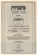 Mishnayos Zecher Chanoch 13 Volume Set - משניות זכר חנוך 13 כרכים