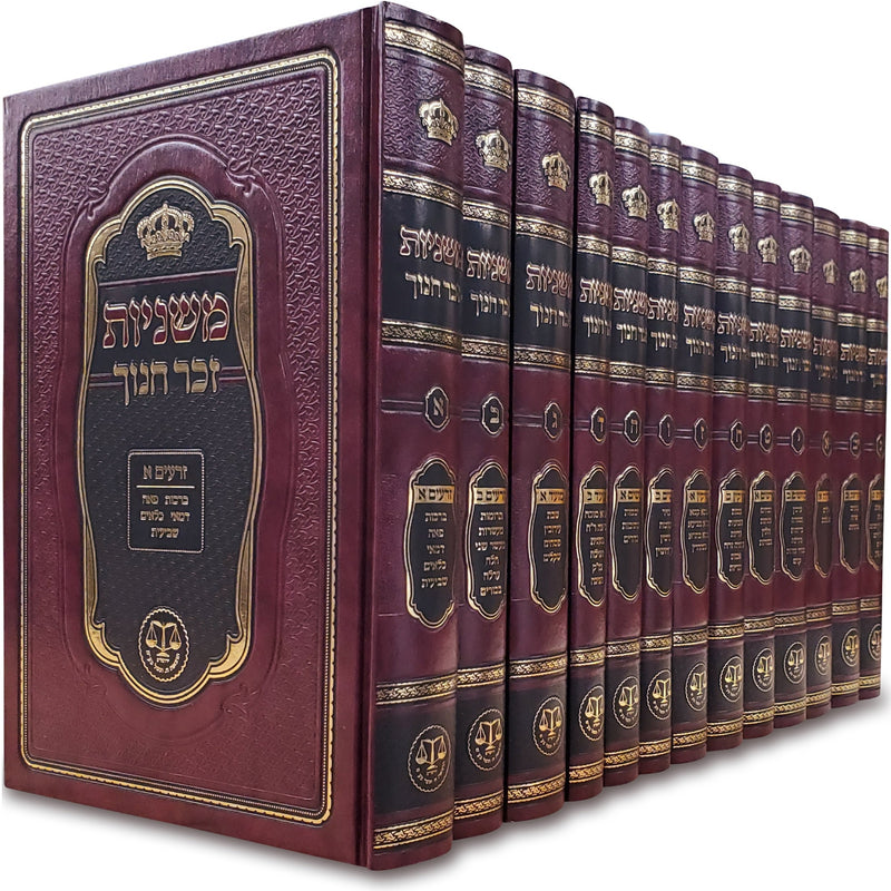 Mishnayos Zecher Chanoch 13 Volume Set - משניות זכר חנוך 13 כרכים