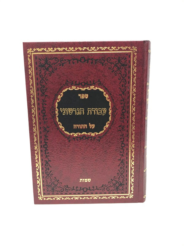 Avodas Hagershuni Shemos - עבודת הגרשוני על התורה שמות