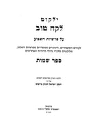 Lekach Tov 6 Volume Set - לקח טוב 6 כרכים