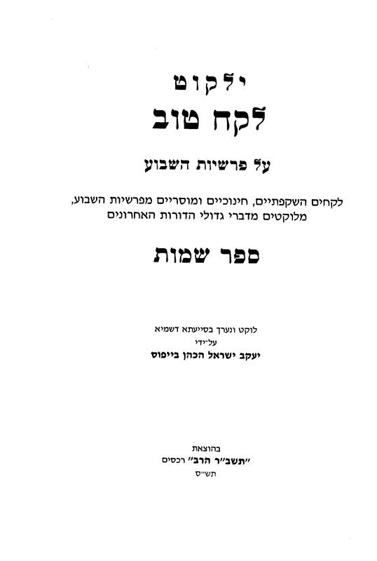 Lekach Tov 6 Volume Set - לקח טוב 6 כרכים