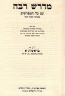 Midrash Rabba Em Kol HaMifarshim 6 Volume Set - מדרש רבה עם כל המפרשים 6 כרכים