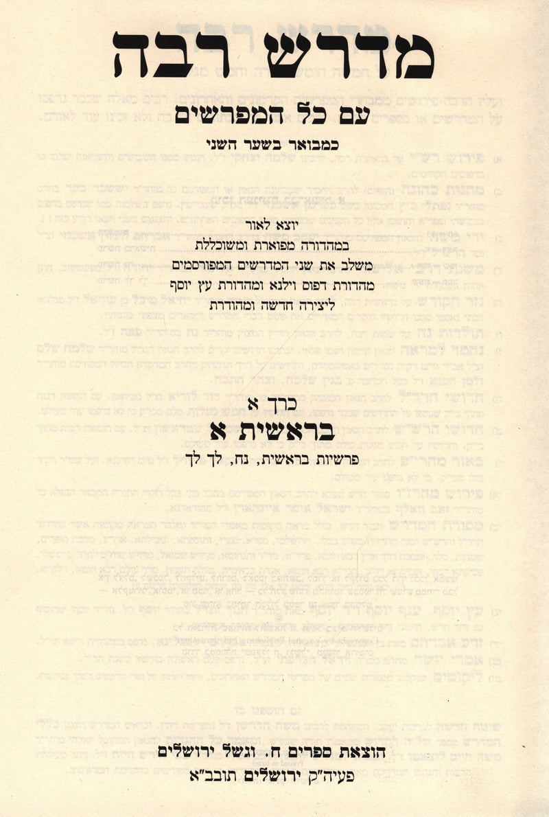 Midrash Rabba Em Kol HaMifarshim 6 Volume Set - מדרש רבה עם כל המפרשים 6 כרכים