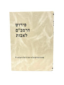 Pirush Rambam Avos Shilas - פירוש הרמב"ם לאבות