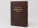 Ginzei Hageonim - Bava Basra - גנזי הגאונים - בבא בתרא