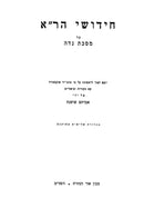 Chidushei HaRa -Niddah - חידושי הר"א - נדה