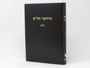 Chidushei HaRa -Niddah - חידושי הר"א - נדה