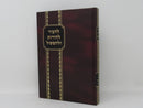 Lehair Lehoros Ulehaskil Volume 2 - להעיר להורות ולהשכיל חלק ב