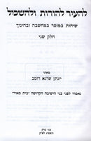 Lehair Lehoros Ulehaskil Volume 2 - להעיר להורות ולהשכיל חלק ב