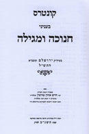 Kuntres Chanukah U'Megillah - קונטרס חנוכה ומגילה