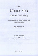 Haggadah Shel Pesach Devrei Sofrim - הגדה של פסח דברי סופרים