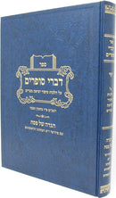 Haggadah Shel Pesach Devrei Sofrim - הגדה של פסח דברי סופרים