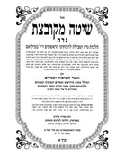 Shita Mekubetzes -Niddah 2 Volume Set - שיטה מקובצת - נדה 2 כרכים