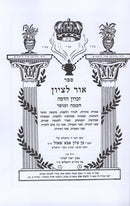 Ohr Letzion Chochmah Umussar Volume 1 - אור לציון חכמה ומוסר חלק א