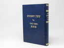 Kovetz Rishonim - Beitza - קובץ ראשונים - ביצה