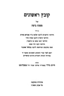 Kovetz Rishonim - Beitza - קובץ ראשונים - ביצה
