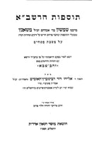 Tosfos HaRashba MeRabbeinu Shimshon Mishantz Im Hagaos Zahav Sheba - Pesachim - תוספות הרשב"א מרבינו שמשון משאנץ עם הגהות זהב שבא - פסחים