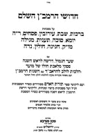 Chidushei HaRamban 3 Volume Set - חידושי הרמב"ן 3 כרכים