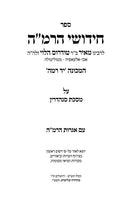 Yad Ramah - Sanhedrin Kovetz Igros HaRamah - יד רמה - סנהדרין קובץ אגרות הרמ"ה