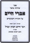 Imrei Chaim Torah Moadim - אמרי חיים על התורה והמועדים