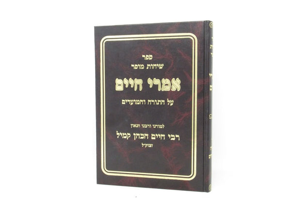 Imrei Chaim Torah Moadim - אמרי חיים על התורה והמועדים