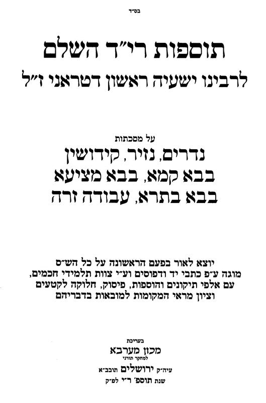 Tosfos Rid Hashalem 2 Volume Set - תוספות רי"ד השלם 2 כרכים