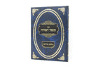 Tomer Devorah Vehalachta Bedrachav - תומר דבורה והלכת בדרכיו