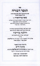 Tomer Devorah Vehalachta Bedrachav - תומר דבורה והלכת בדרכיו