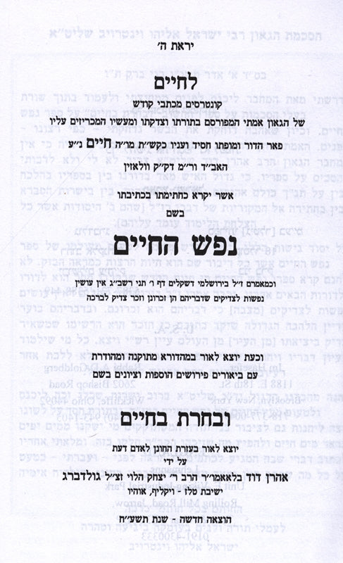 Nefesh Hachaim Ubacharta Bechaim - נפש החיים ובחרת בחיים