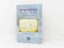 Mesilas Yesharim Ofek - מסילת ישרים אופק