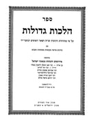 Hilchos Gedolos Machon Yerushalayim - הלכות גדולות מכון ירושלים