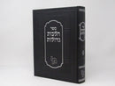 Hilchos Gedolos Machon Yerushalayim - הלכות גדולות מכון ירושלים