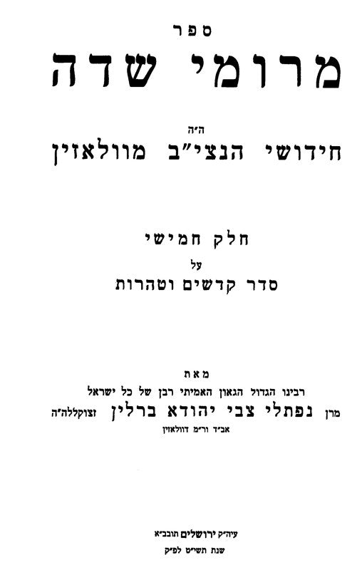 Chidushei HaNetziv 3 Volume Set - חידושי הנצי"ב 3 כרכים