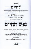 Nefesh Hachaim Rubin - נפש החיים רובין