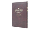 Nefesh Hachaim Rubin - נפש החיים רובין