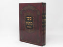Sefer Hachinuch Hamefuar 2 Volume Set - ספר החינוך המפואר 2 כרכים