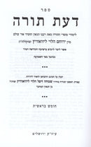 Sefer Das Torah Al HaTorah 7 Volume Set - ספר דעת תורה על התורה 7 כרכים