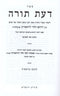 Sefer Das Torah Al HaTorah 7 Volume Set - ספר דעת תורה על התורה 7 כרכים