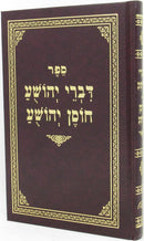 Divrei Yehoshua Chosen Yehoshua - דברי יהושע חוסן יהושע