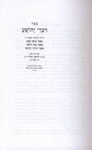 Divrei Yehoshua Chosen Yehoshua - דברי יהושע חוסן יהושע