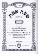 Sefer Sfas Emes Al HaTorah Im Lekutim 5 Volume Set - ספר שפת אמת על התורה עם ליקוטים 5 כרכים