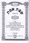 Sefer Sfas Emes Al HaTorah Im Lekutim 5 Volume Set - ספר שפת אמת על התורה עם ליקוטים 5 כרכים