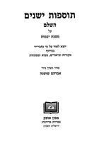 Tosfos Yeshanim - Yevamos - תוספות ישנים - יבמות