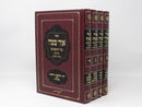 Ohr Sameach Hachadash Hashalem VeHamefuar 4 Volume Set - אור שמח על הרמב"ם החדש השלם והמפואר 4 כרכים