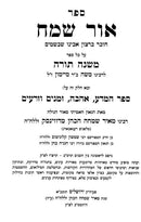 Ohr Sameach Hachadash Hashalem VeHamefuar 4 Volume Set - אור שמח על הרמב"ם החדש השלם והמפואר 4 כרכים