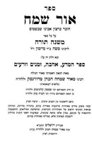 Ohr Sameach Hachadash Hashalem Vehamefuar 4 Volume Set - אור שמח על הרמב"ם החדש השלם והמפואר 4 כרכים