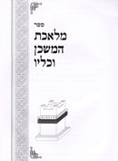 Sefer Meleches HaMishkan V'Keilav - ספר מלאכת המשכן וכליו